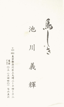 鳥しきのご主人の名刺