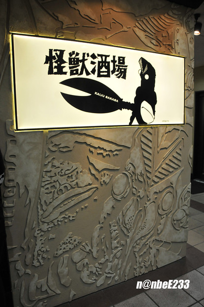 怪獣酒場