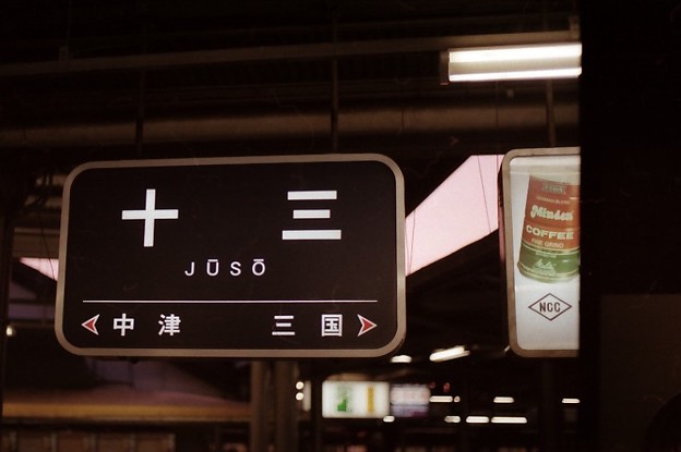 阪急 駅名標 property-madagascar.com