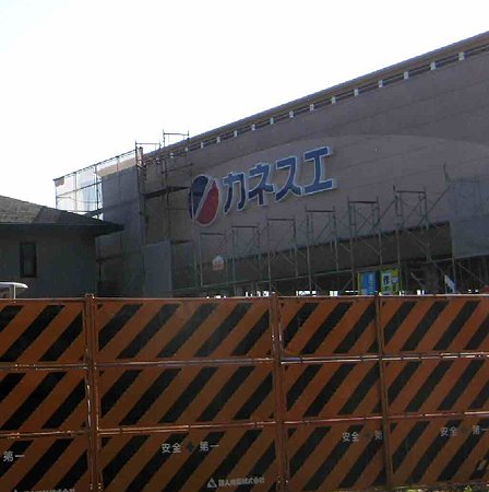 カネスエ北園通店 2009年4月完成予定で工事中-210315-1