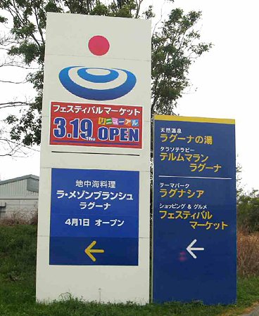 ラグーナ蒲郡 フェスティバルマーケット 2009年3月19日(木) 全館リニューアルオープン-210322-1