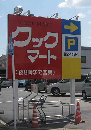 クックマート牛川店 3月26日(木) オープン