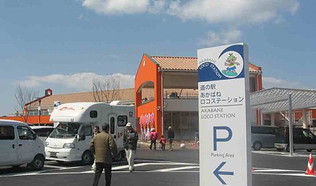 「道の駅」あかばねロコステーション 2009年3月26日(木) 開業-1