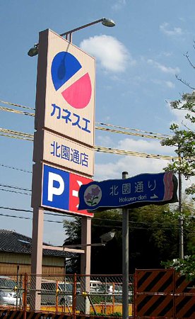 カネスエ北園通店 2009年6月初旬開業予定で工事中-210422-1