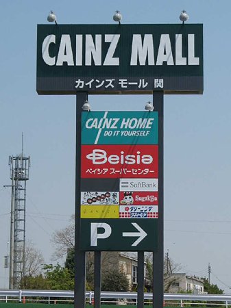 cainz mall seki-210429-1