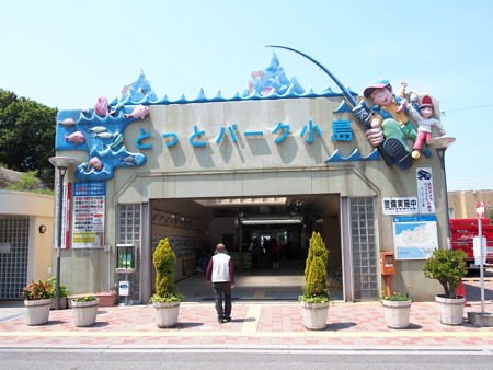 mitinoeki_tottopark_kojima03